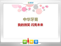 庄浪中华牙膏——我的微笑闪亮未来